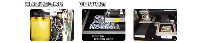 棉質T恤免開版印刷-工業級黑棉T恤直噴機說明