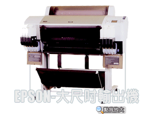 輸出設備-大尺寸連續供墨印表機